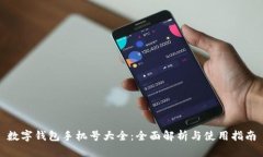 数字钱包手机号大全：全