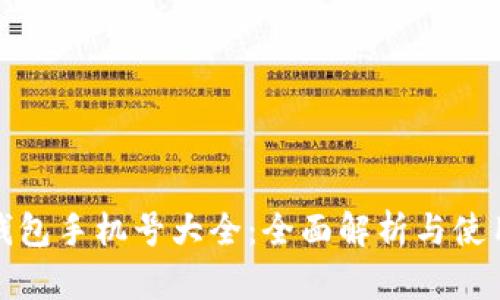 数字钱包手机号大全：全面解析与使用指南