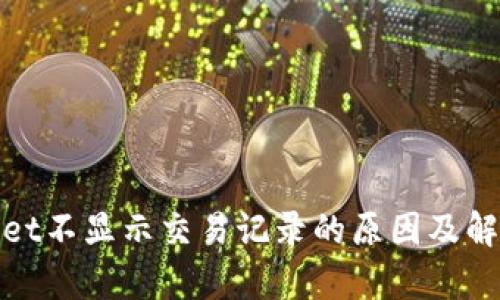 tpwallet不显示交易记录的原因及解决方法