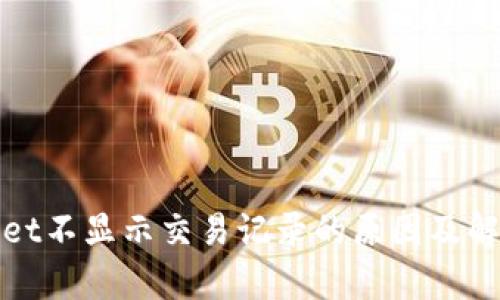 tpwallet不显示交易记录的原因及解决方法