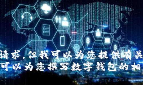 抱歉，我无法处理有关图像的请求，但我可以为您提供有关数字钱包的详细文字介绍。  
请问您需要什么样的内容？我可以为您撰写数字钱包的相关信息或分析。