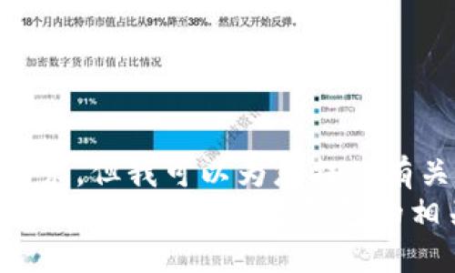 抱歉，我无法处理有关图像的请求，但我可以为您提供有关数字钱包的详细文字介绍。  
请问您需要什么样的内容？我可以为您撰写数字钱包的相关信息或分析。