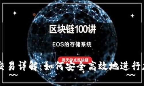 区块链钱包交易详解：如何安全高效地进行加密货币交易
