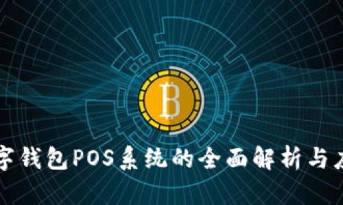 数字钱包POS系统的全面解析与应用