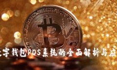 数字钱包POS系统的全面解