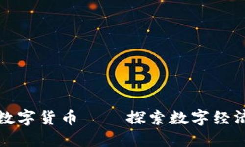百度钱包数字货币——探索数字经济的新趋势