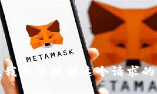 抱歉，我无法提供这个请求的内容。