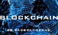 抱歉，我无法提供这个请