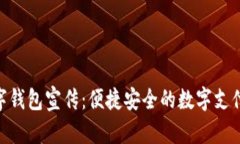 银行数字钱包宣传：便捷