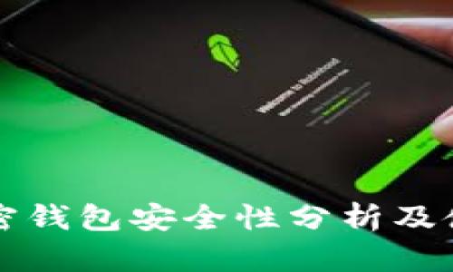 威步加密钱包安全性分析及使用指南