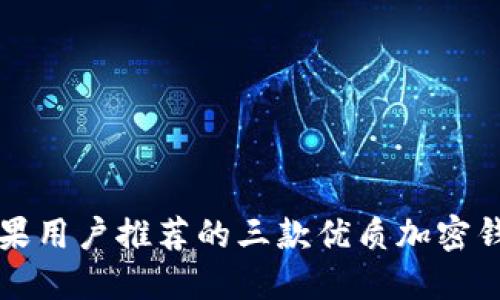苹果用户推荐的三款优质加密钱包