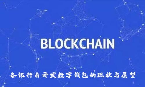 各银行自开发数字钱包的现状与展望