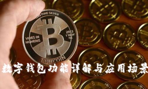 吉利数字钱包功能详解与应用场景分析