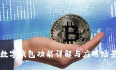 吉利数字钱包功能详解与