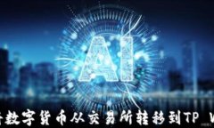 如何将数字货币从交易所