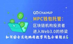 如何安全高效地将数字钱