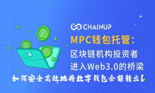 如何安全高效地将数字钱包余额转出？
