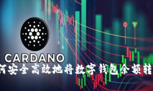 如何安全高效地将数字钱包余额转出？
