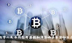 数字人民币钱包用户数如