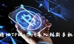 如何将旧TPWallet导入到新手
