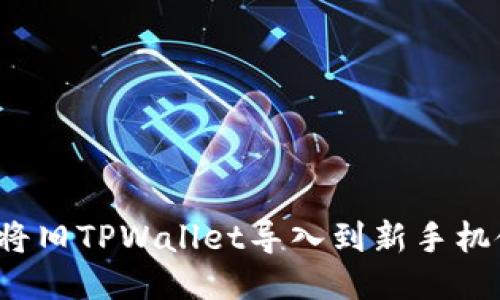 如何将旧TPWallet导入到新手机使用？
