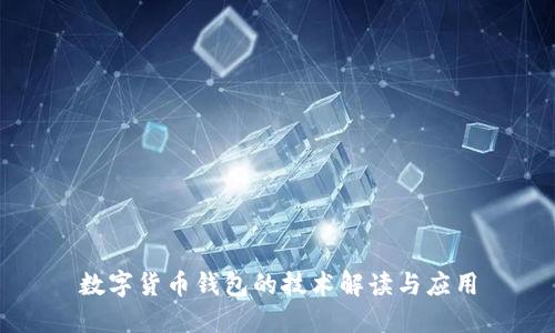数字货币钱包的技术解读与应用