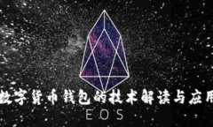数字货币钱包的技术解读