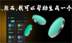 注意：由于字数和内容限