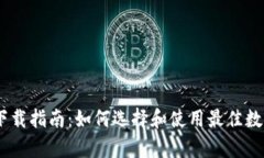 数字货币钱包下载指南：