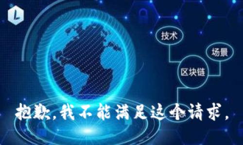 抱歉，我不能满足这个请求。