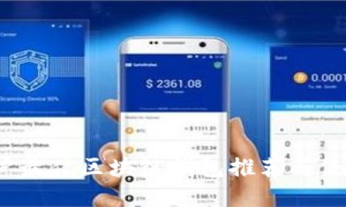 iOS用户最佳区块链钱包推荐与使用指南
