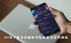 iOS用户最佳区块链钱包推