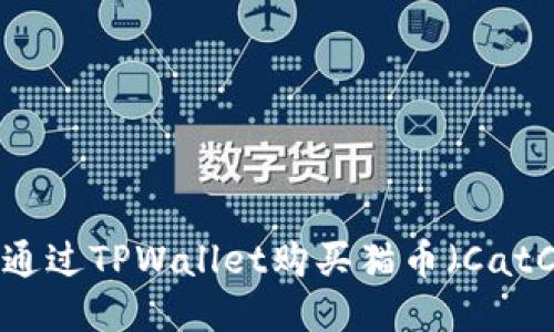 如何通过TPWallet购买猫币（CatCoin）