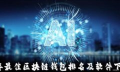 2023年最佳区块链钱包排名