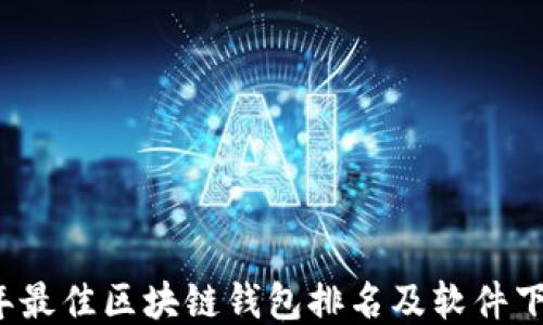 
2023年最佳区块链钱包排名及软件下载指南