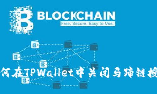 如何在TPWallet中关闭马蹄链授权