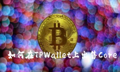  如何在TPWallet上出售Core