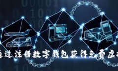 如何通过注册数字钱包获
