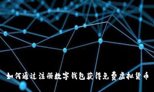 如何通过注册数字钱包获得免费虚拟货币