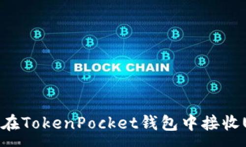 :

如何在TokenPocket钱包中接收USDT