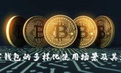 数字钱包的多样化使用场