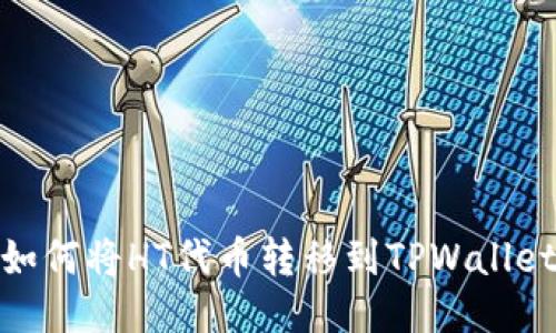 如何将HT代币转移到TPWallet