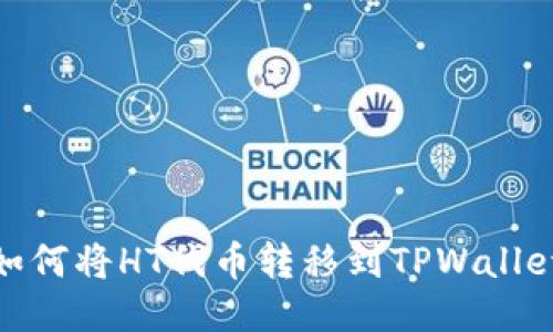 如何将HT代币转移到TPWallet