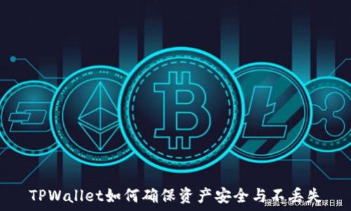   
TPWallet如何确保资产安全与不丢失