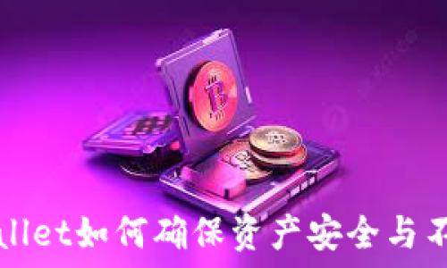   
TPWallet如何确保资产安全与不丢失