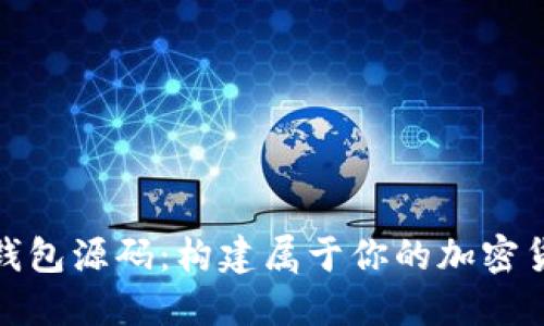 数字币钱包源码：构建属于你的加密货币钱包