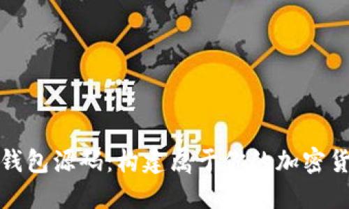 数字币钱包源码：构建属于你的加密货币钱包