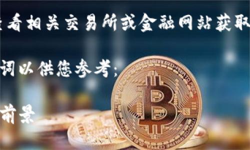 由于我无法提供实时数据，请您查看相关交易所或金融网站获取最新的「tpwallet币」价格信息。 

不过我可以帮您拟定一个和关键词以供您参考：

tpwallet币实时价格分析与投资前景