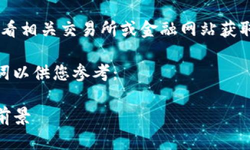 由于我无法提供实时数据，请您查看相关交易所或金融网站获取最新的「tpwallet币」价格信息。 

不过我可以帮您拟定一个和关键词以供您参考：

tpwallet币实时价格分析与投资前景