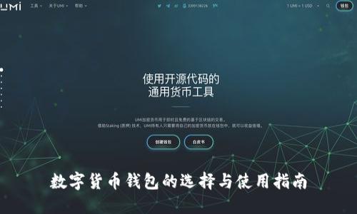 数字货币钱包的选择与使用指南